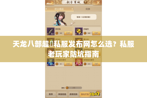 天龙八部超変私服发布网怎么选？私服老玩家防坑指南