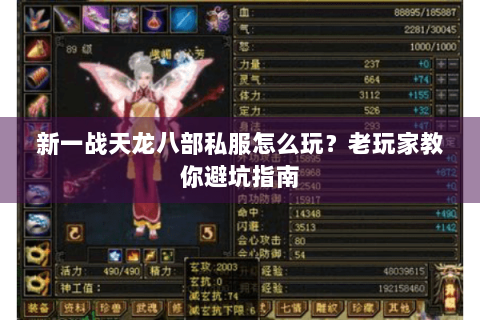 新一战天龙八部私服怎么玩?老玩家教你避坑指南 新一战天龙八部私服怎么玩?老玩家教你避坑指南