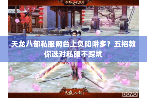 天龙八部私服网台上负陷阱多？五招教你选对私服不踩坑