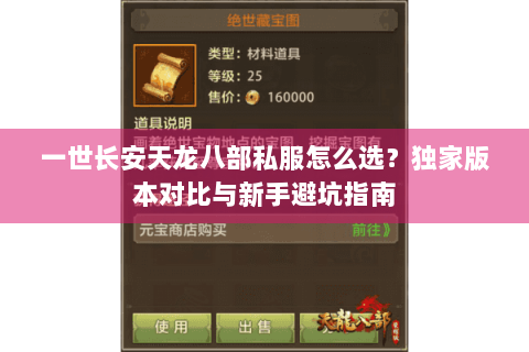 一世长安天龙八部私服怎么选？独家版本对比与新手避坑指南