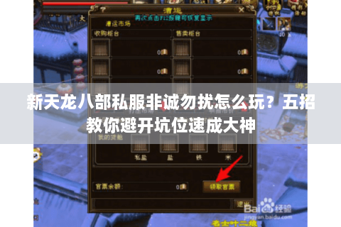 新天龙八部私服非诚勿扰怎么玩？五招教你避开坑位速成大神