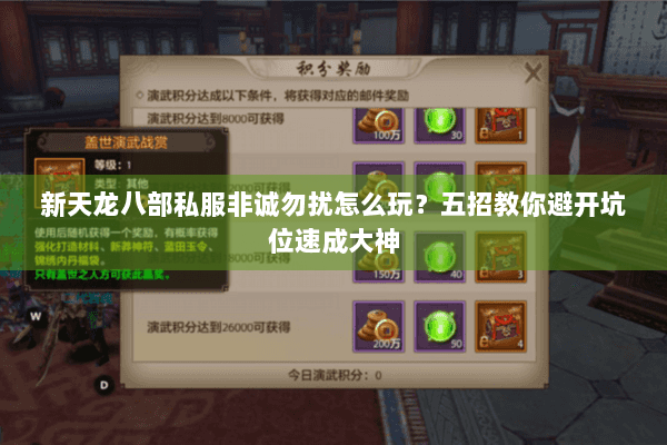 新天龙八部私服非诚勿扰怎么玩?五招教你避开坑位速成大神 新天龙八部私服非诚勿扰怎么玩?五招教你避开坑位速成大神