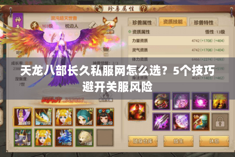 天龙八部长久私服网怎么选?5个技巧避开关服风险 天龙八部长久私服网怎么选?5个技巧避开关服风险