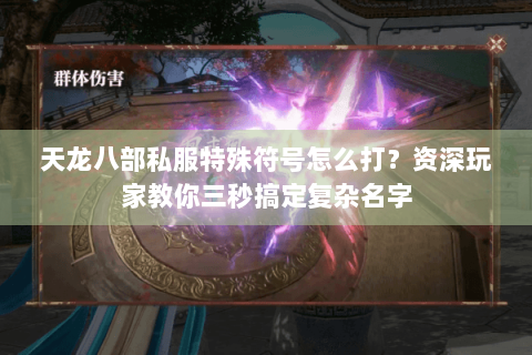 天龙八部私服特殊符号怎么打？资深玩家教你三秒搞定复杂名字