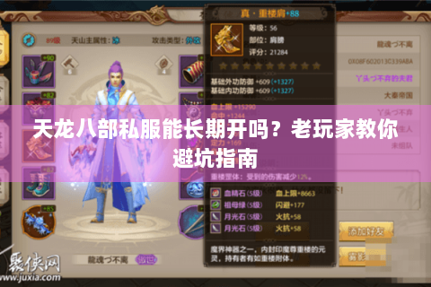 天龙八部私服能长期开吗？老玩家教你避坑指南