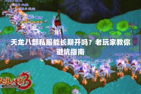 天龙八部私服能长期开吗？老玩家教你避坑指南