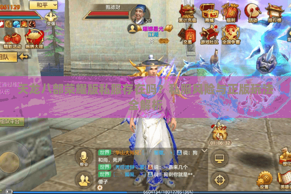 天龙八部荣耀版私服存在吗?私服风险与正版玩法全解析 天龙八部荣耀版私服存在吗?私服风险与正版玩法全解析