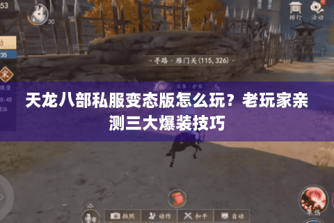 天龙八部私服变态版怎么玩？老玩家亲测三大爆装技巧