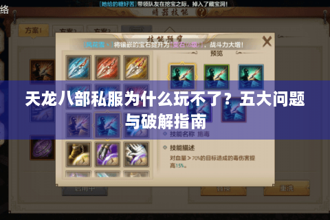 天龙八部私服为什么玩不了？五大问题与破解指南