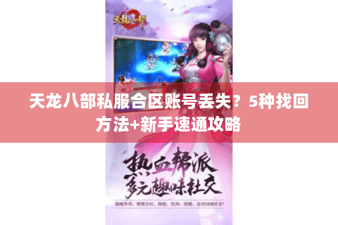 天龙八部私服合区账号丢失？5种找回方法+新手速通攻略