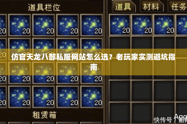 仿官天龙八部私服网站怎么选?老玩家实测避坑指南 仿官天龙八部私服网站怎么选?老玩家实测避坑指南