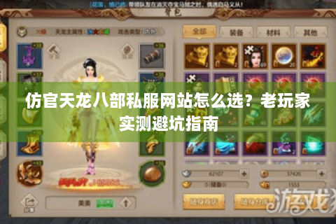 仿官天龙八部私服网站怎么选?老玩家实测避坑指南 仿官天龙八部私服网站怎么选?老玩家实测避坑指南