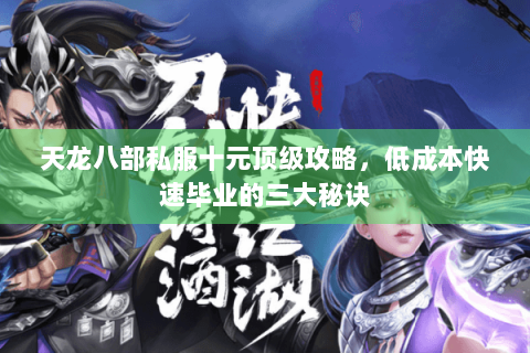 天龙八部私服十元顶级攻略，低成本快速毕业的三大秘诀