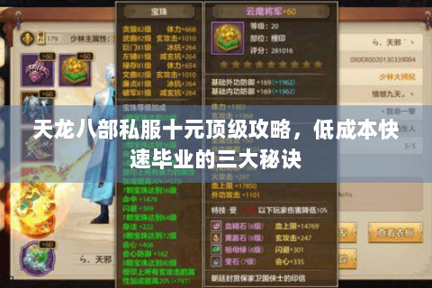 天龙八部私服十元顶级攻略,低成本快速毕业的三大秘诀 天龙八部私服十元顶级攻略,低成本快速毕业的三大秘诀