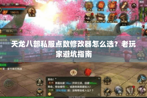 天龙八部私服点数修改器怎么选？老玩家避坑指南