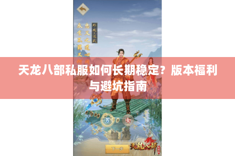 天龙八部私服如何长期稳定?版本福利与避坑指南 天龙八部私服如何长期稳定?版本福利与避坑指南