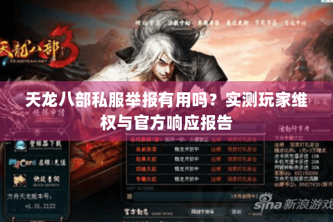 天龙八部私服举报有用吗?实测玩家维权与官方响应报告 天龙八部私服举报有用吗?实测玩家维权与官方响应报告