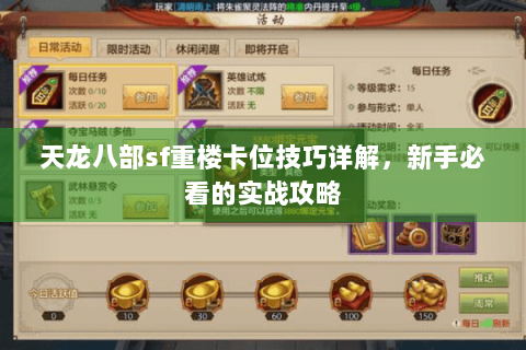 天龙八部sf重楼卡位技巧详解,新手必看的实战攻略 天龙八部sf重楼卡位技巧详解,新手必看的实战攻略