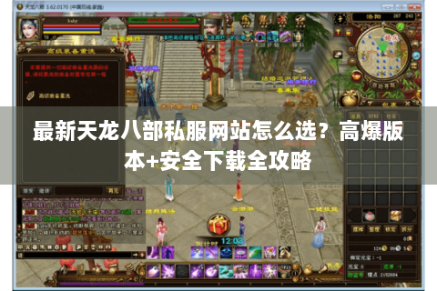 最新天龙八部私服网站怎么选?高爆版本+安全下载全攻略 最新天龙八部私服网站怎么选?高爆版本+安全下载全攻略