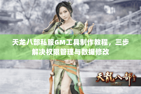 天龙八部私服GM工具制作教程，三步解决权限管理与数据修改