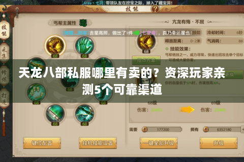 天龙八部私服哪里有卖的？资深玩家亲测5个可靠渠道