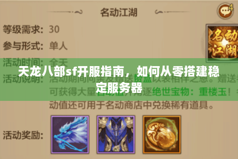 天龙八部sf开服指南,如何从零搭建稳定服务器 天龙八部sf开服指南,如何从零搭建稳定服务器