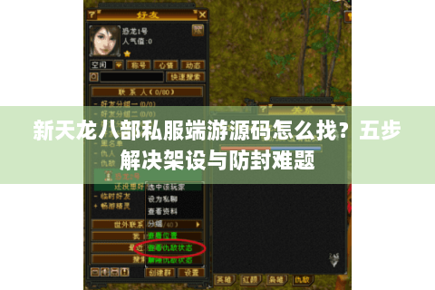 新天龙八部私服端游源码怎么找？五步解决架设与防封难题