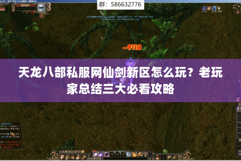 天龙八部私服网仙剑新区怎么玩？老玩家总结三大必看攻略