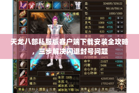 天龙八部私服版客户端下载安装全攻略,三步解决闪退封号问题 天龙八部私服版客户端下载安装全攻略,三步解决闪退封号问题