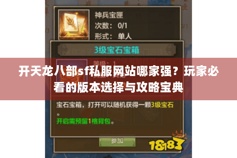 开天龙八部sf私服网站哪家强？玩家必看的版本选择与攻略宝典