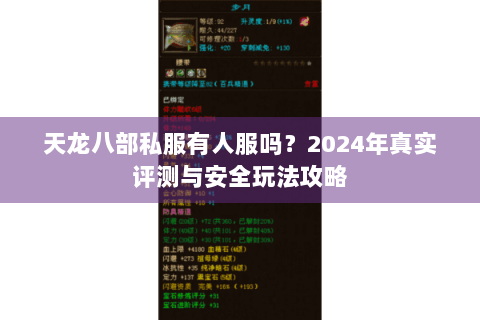 天龙八部私服有人服吗?2024年真实评测与安全玩法攻略 天龙八部私服有人服吗?2024年真实评测与安全玩法攻略