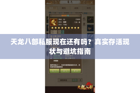 天龙八部私服现在还有吗？真实存活现状与避坑指南