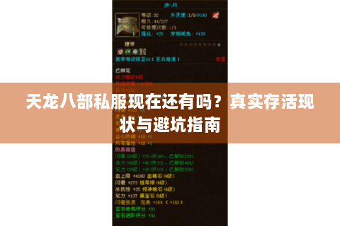 天龙八部私服现在还有吗？真实存活现状与避坑指南