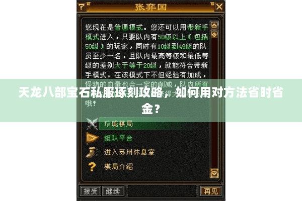 天龙八部宝石私服琢刻攻略,如何用对方法省时省金? 天龙八部宝石私服琢刻攻略,如何用对方法省时省金?