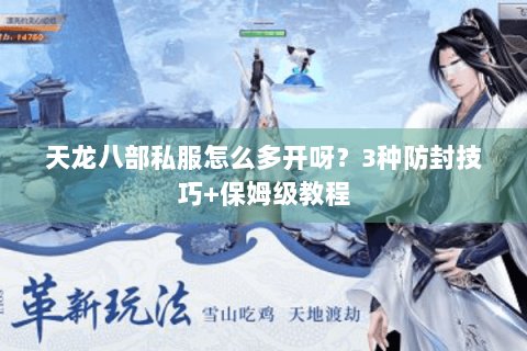 天龙八部私服怎么多开呀?3种防封技巧+保姆级教程 天龙八部私服怎么多开呀?3种防封技巧+保姆级教程