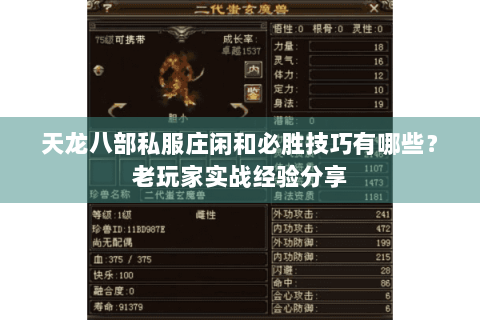 天龙八部私服庄闲和必胜技巧有哪些？老玩家实战经验分享