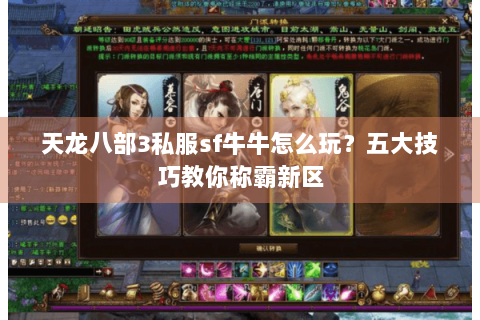 天龙八部3私服sf牛牛怎么玩?五大技巧教你称霸新区 天龙八部3私服sf牛牛怎么玩?五大技巧教你称霸新区
