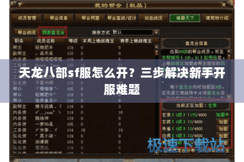 天龙八部sf服怎么开？三步解决新手开服难题