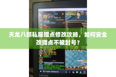 天龙八部私服赠点修改攻略，如何安全改赠点不被封号？