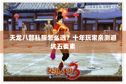 天龙八部私服怎么选?十年玩家亲测避坑五要素 天龙八部私服怎么选?十年玩家亲测避坑五要素