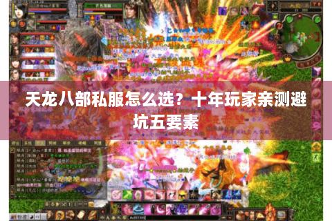 天龙八部私服怎么选?十年玩家亲测避坑五要素 天龙八部私服怎么选?十年玩家亲测避坑五要素