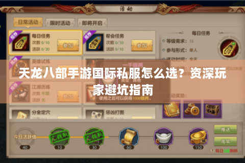 天龙八部手游国际私服怎么选？资深玩家避坑指南