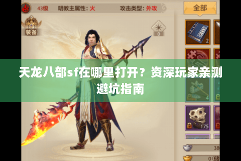 天龙八部sf在哪里打开?资深玩家亲测避坑指南 天龙八部sf在哪里打开?资深玩家亲测避坑指南