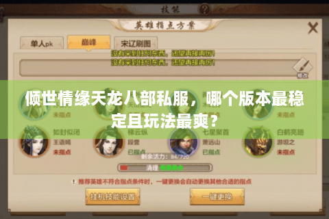 倾世情缘天龙八部私服,哪个版本最稳定且玩法最爽? 倾世情缘天龙八部私服,哪个版本最稳定且玩法最爽?