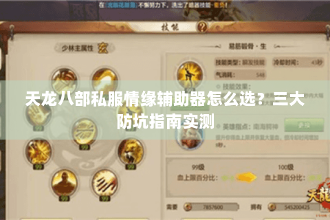 天龙八部私服情缘辅助器怎么选？三大防坑指南实测