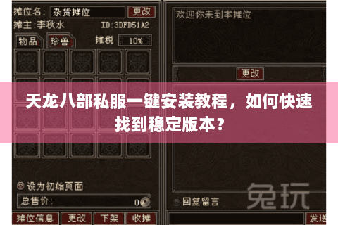 天龙八部私服一键安装教程,如何快速找到稳定版本? 天龙八部私服一键安装教程,如何快速找到稳定版本?