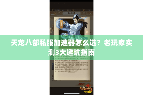 天龙八部私服加速器怎么选?老玩家实测3大避坑指南 天龙八部私服加速器怎么选?老玩家实测3大避坑指南