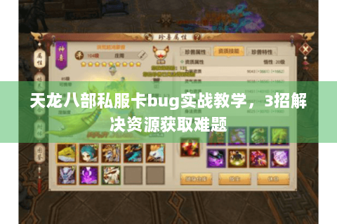 天龙八部私服卡bug实战教学,3招解决资源获取难题 天龙八部私服卡bug实战教学,3招解决资源获取难题