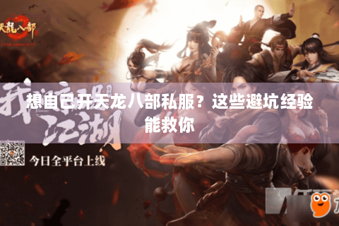 想自己开天龙八部私服？这些避坑经验能救你