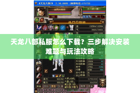 天龙八部私服怎么下载?三步解决安装难题与玩法攻略 天龙八部私服怎么下载?三步解决安装难题与玩法攻略